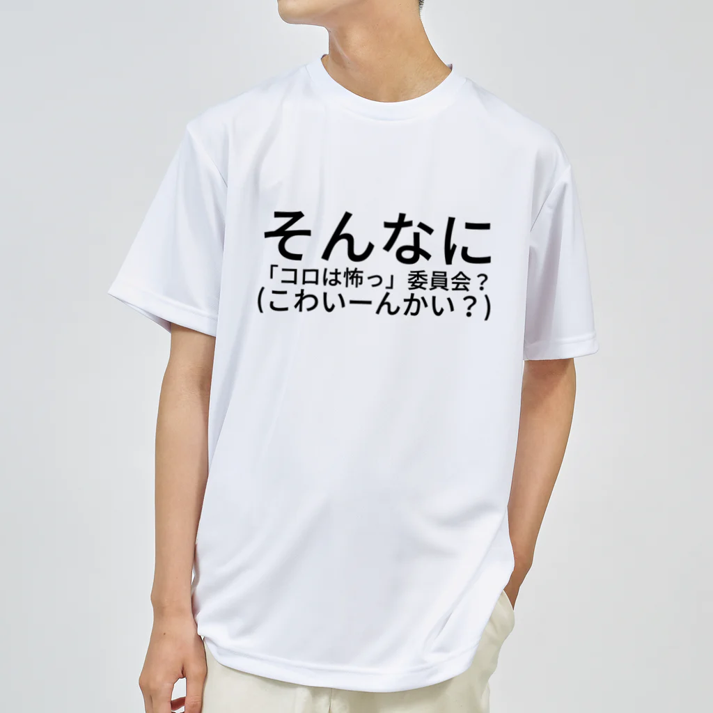 HIKARI♡ROOM のそんなに 「コロは怖っ」委員会？(こわいーんかい？) ドライTシャツ