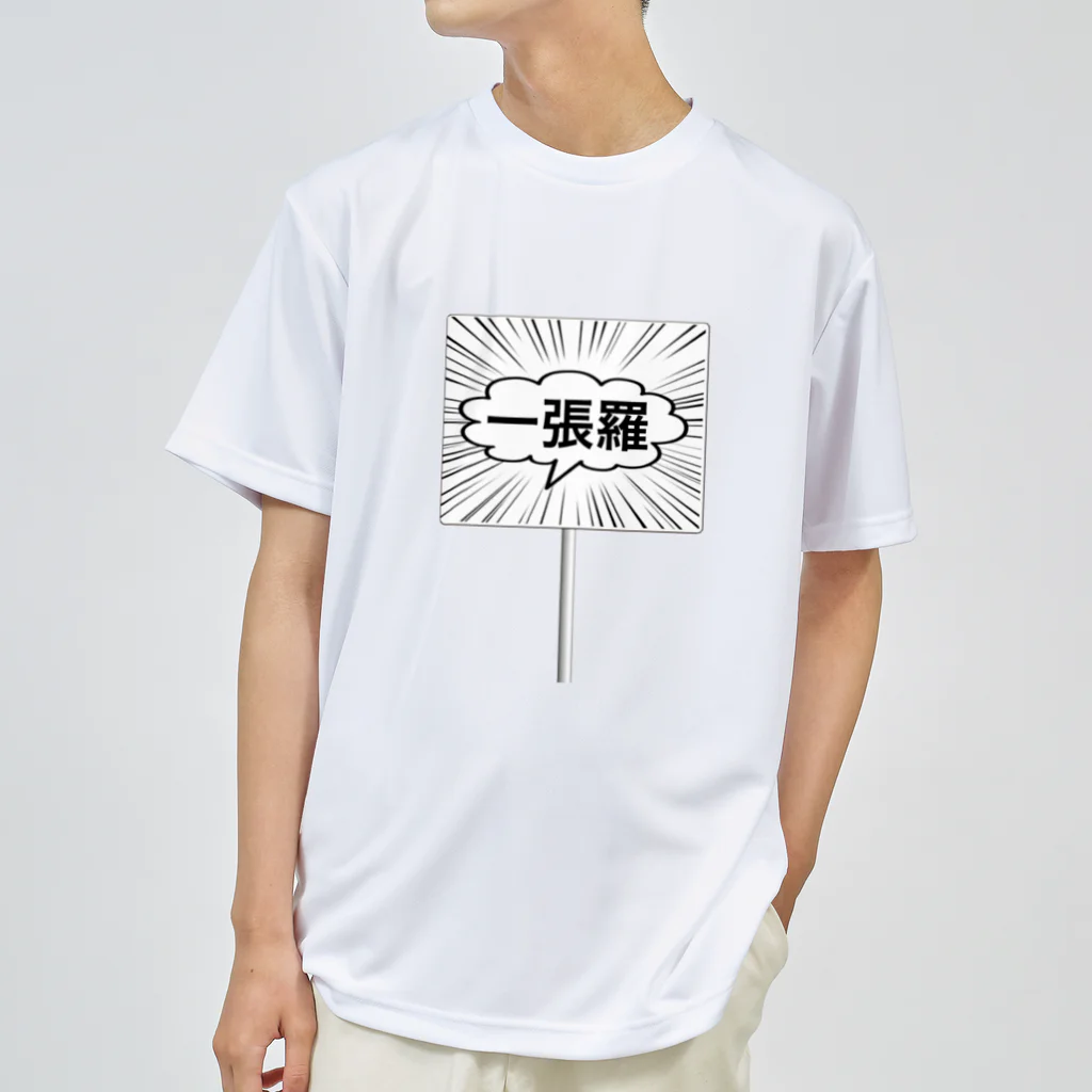 ☆あゆ ころ たろの☆ ハッピーライフの一張羅 プラカードTシャツ Dry T-Shirt