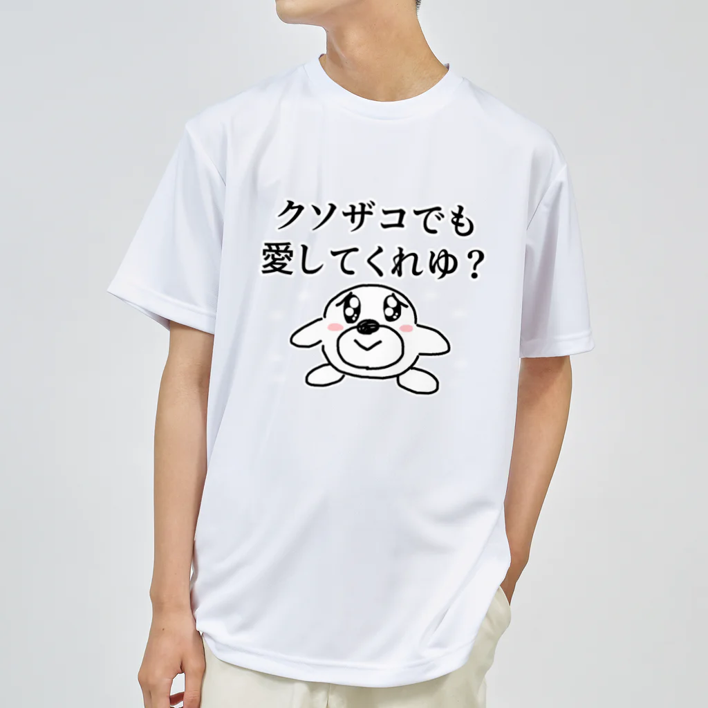 セブ山のグッズ売り場のクソザコでも愛してくれゆ？ ドライTシャツ