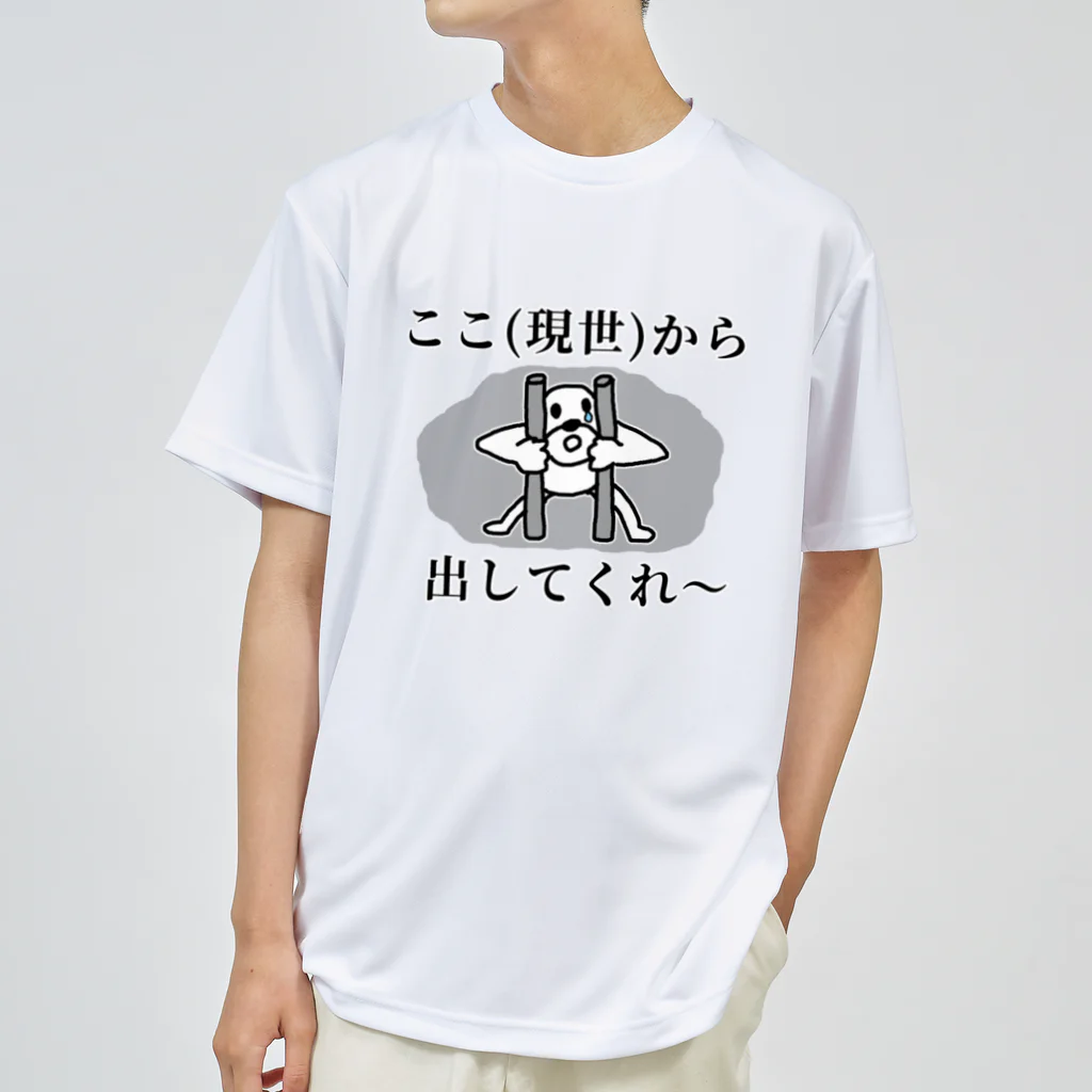 セブ山のグッズ売り場のここ（現世）から出して Dry T-Shirt