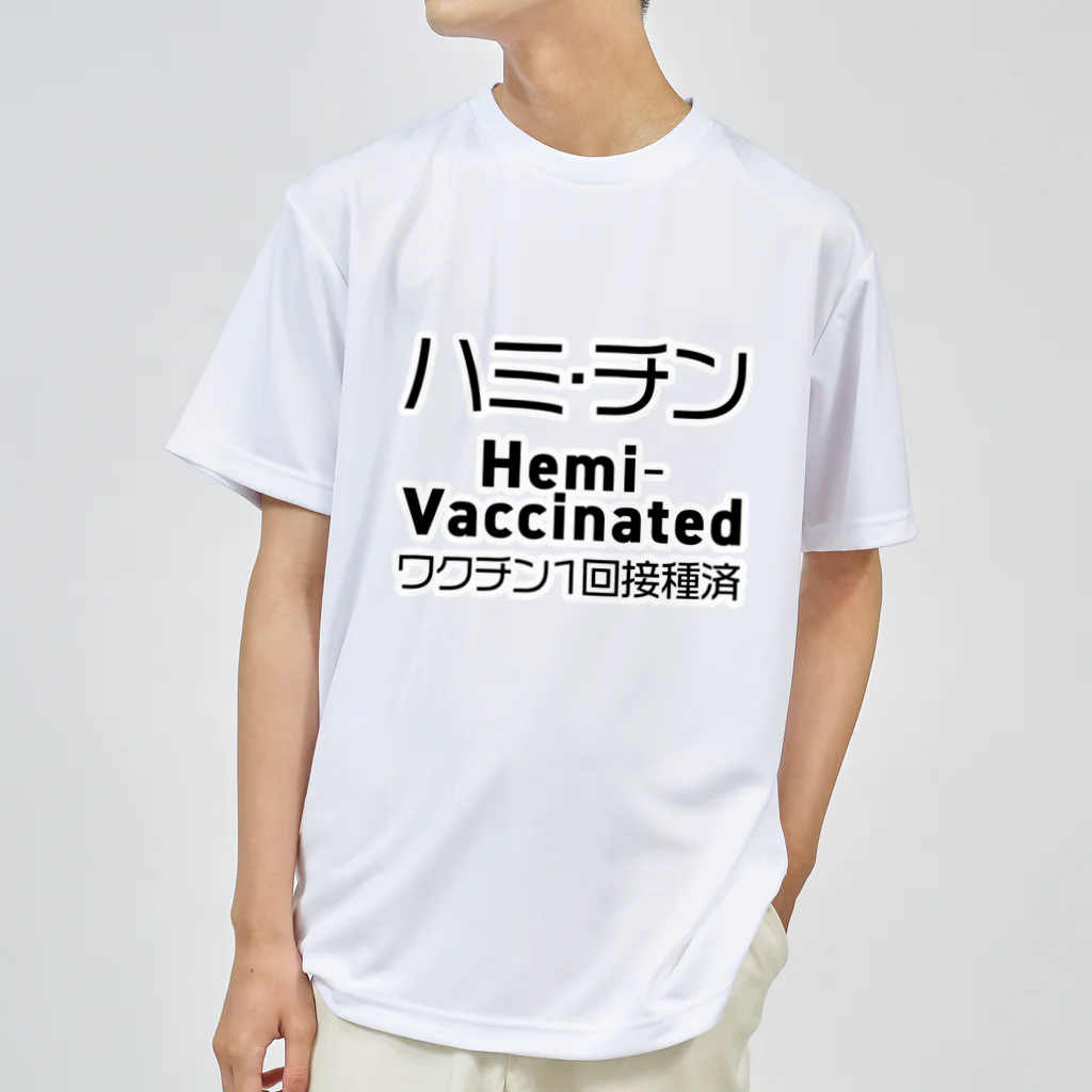 youichirouのワクチン接種済(1回目) ドライTシャツ