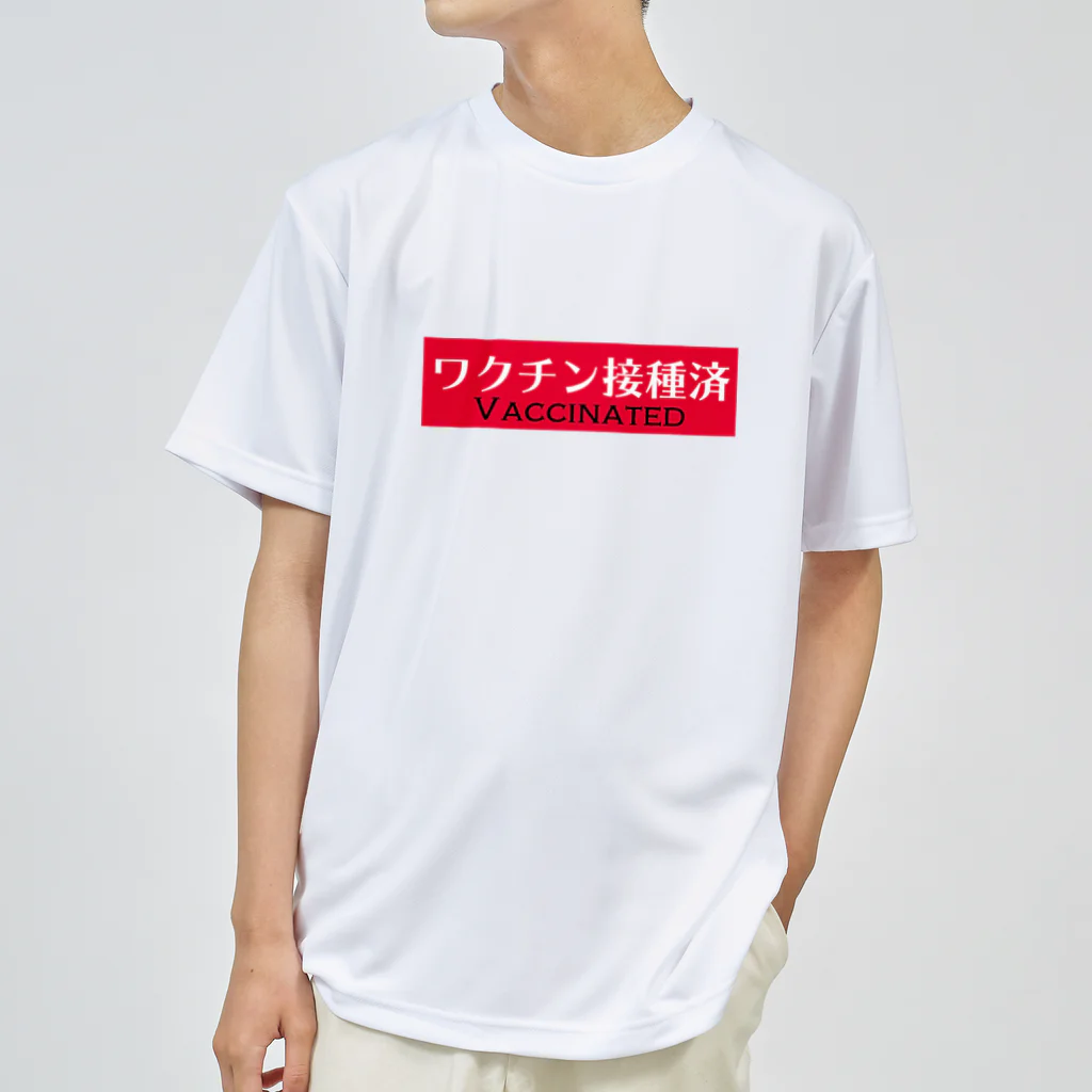 ゲルト三浦のワクチン接種済みアピール ドライTシャツ