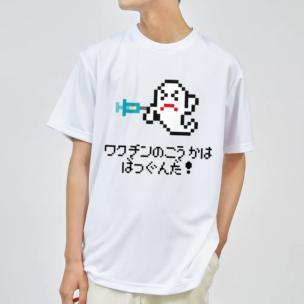 ささけんのワクチン接種したおばけ ドライTシャツ