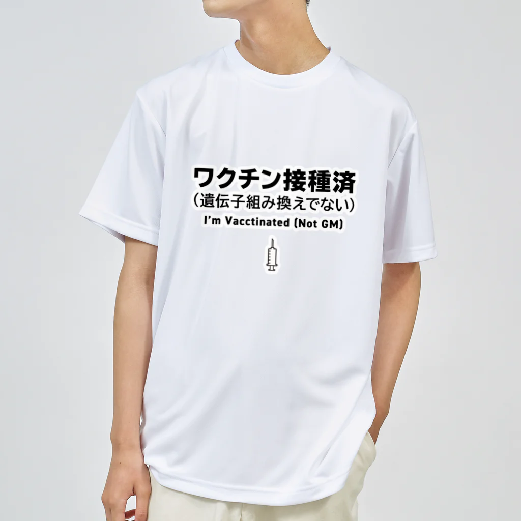 youichirouのワクチン接種済(遺伝子組み換えでない) ドライTシャツ