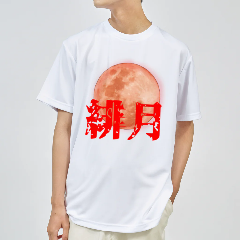＜公式＞緋月の陰陽師の緋月の陰陽師 ロゴグッズ ドライTシャツ
