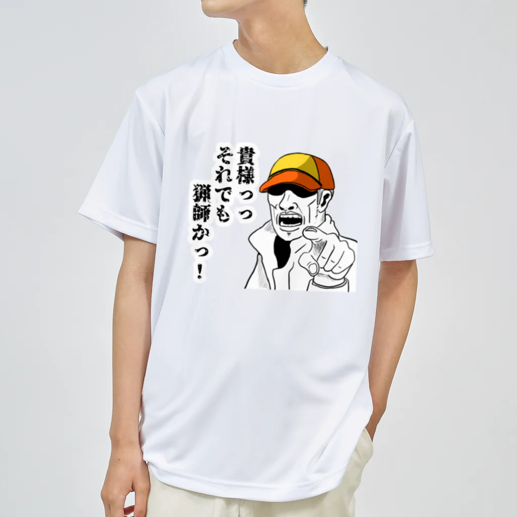 ゆきちまる工房の猟師か！Tシャツ ドライTシャツ