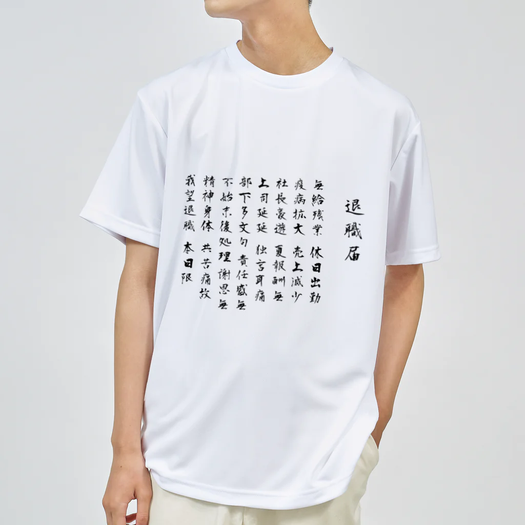 .amoの退職届のやつ Dry T-Shirt