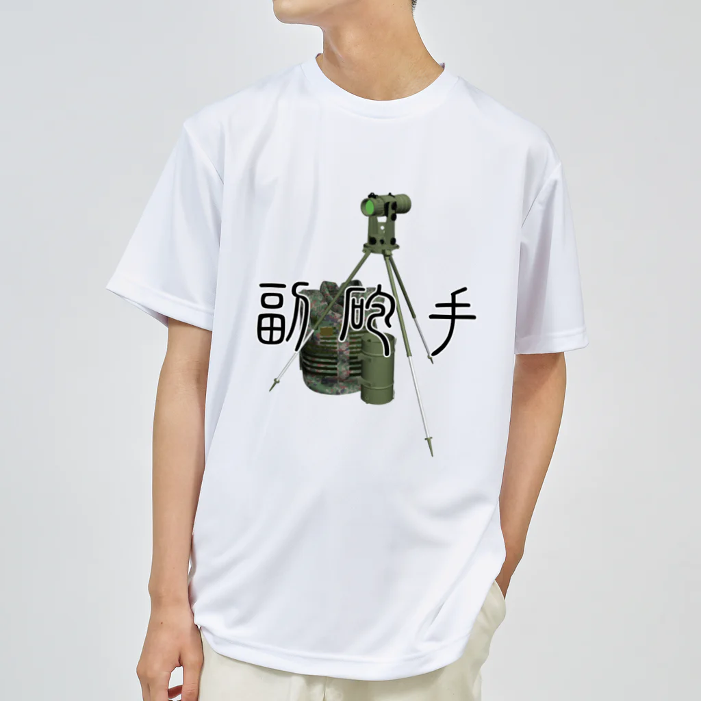 Y.T.S.D.F.Design　自衛隊関連デザインの重迫撃砲　副砲手 ドライTシャツ