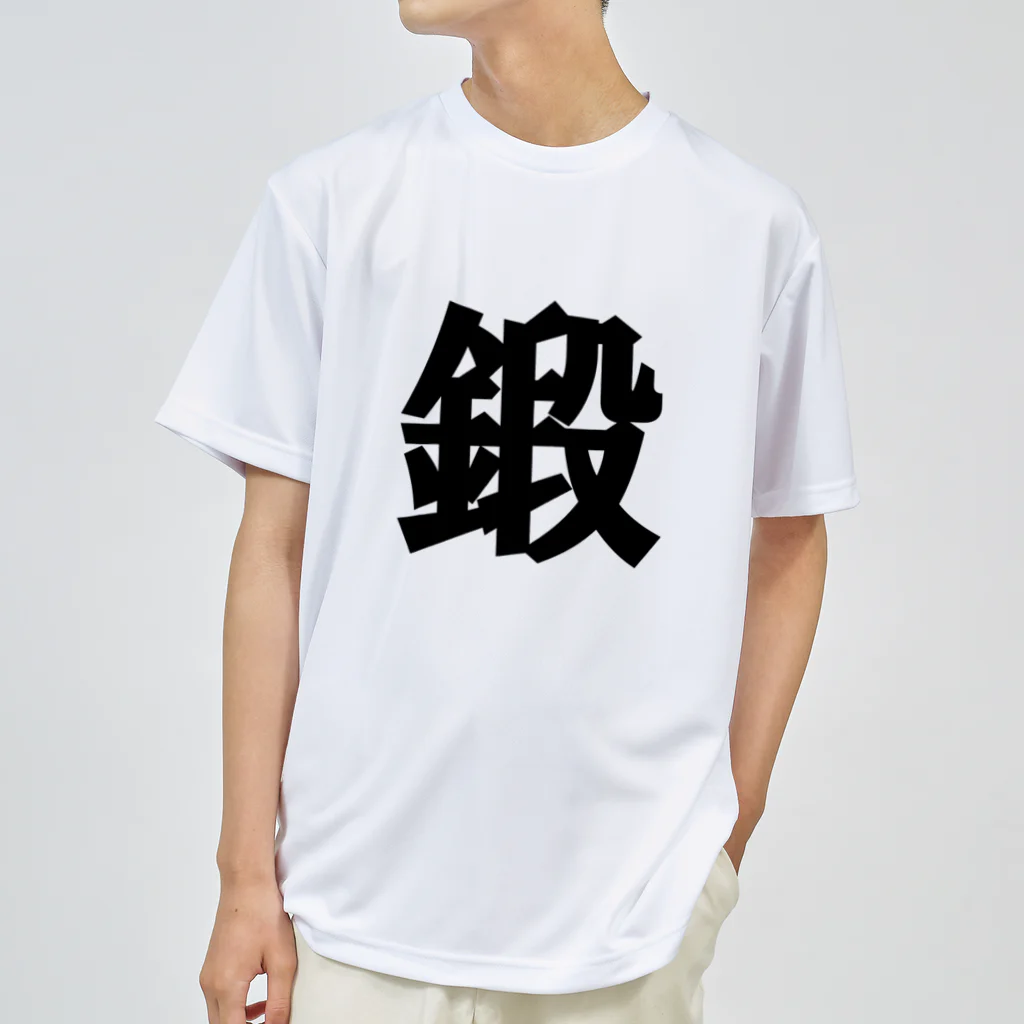 月光虹房の鍛える003 Dry T-Shirt