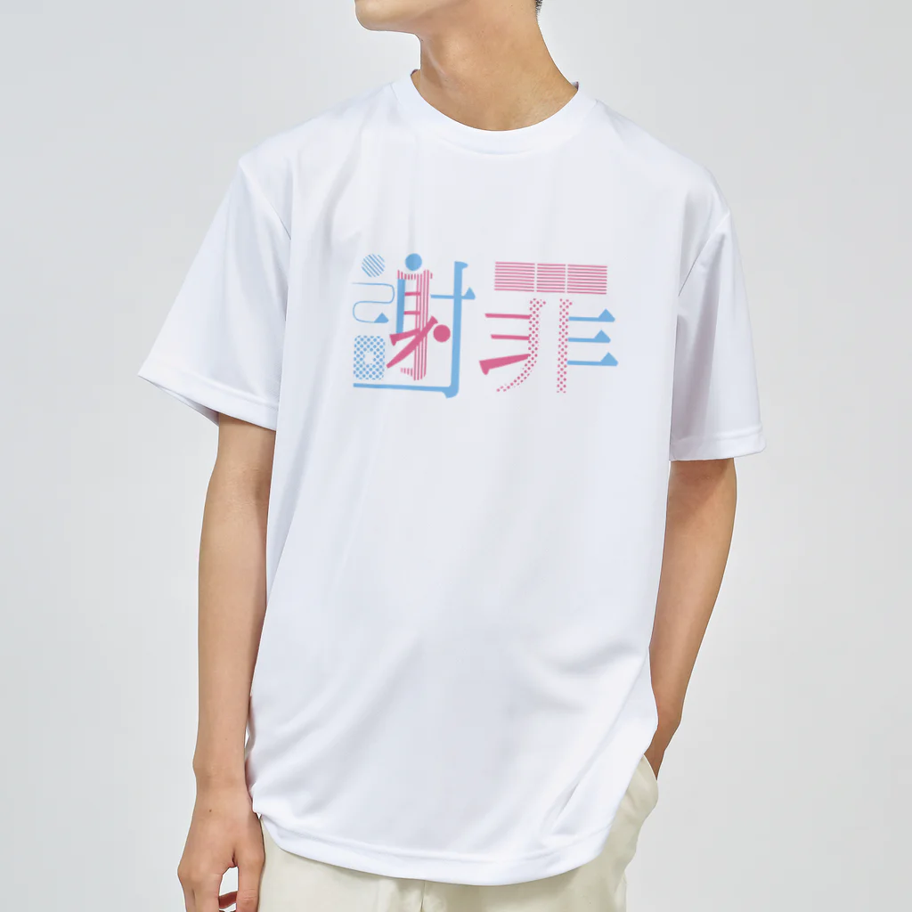 FUJIOKA FACTORYのFUJIOKA TYPOGRAPHY -謝罪- ドライTシャツ