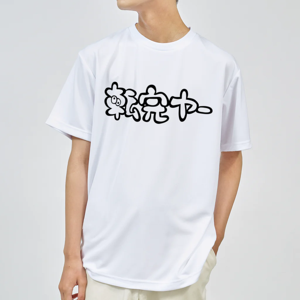 もちみでざいんの転売ヤーver.えもろご（BLACK) ドライTシャツ