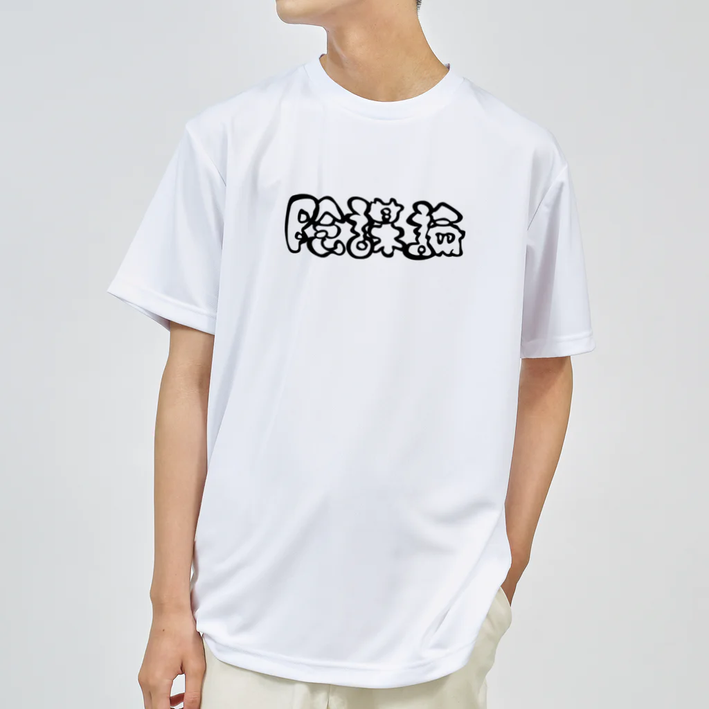 もちみでざいんの陰謀論（BLACK) ドライTシャツ