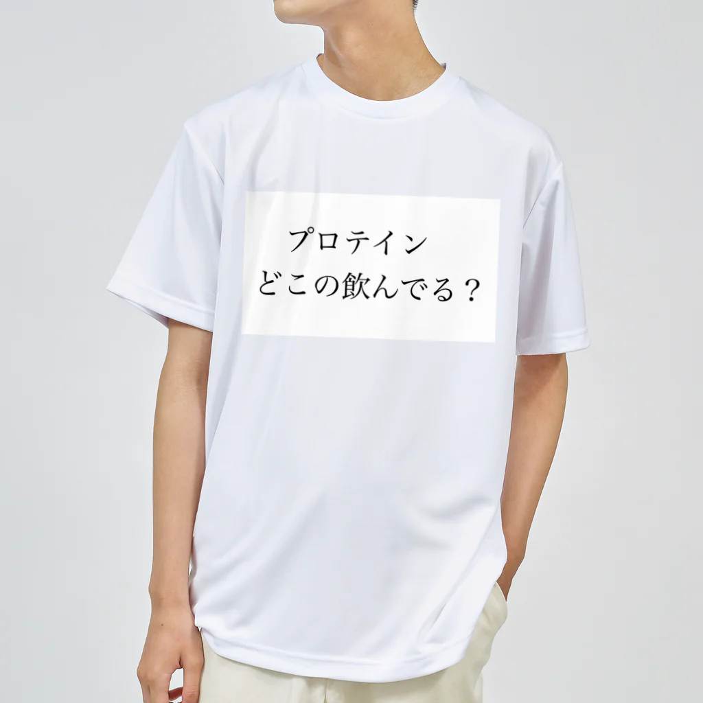 筋トレはじめましたのプロテインどこの飲んでる？ ドライTシャツ