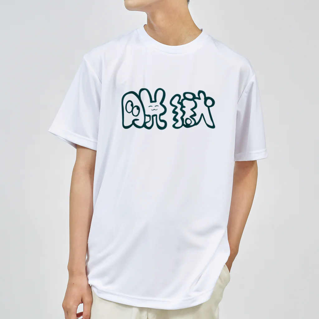 もちみでざいんの脱獄ver.G ドライTシャツ