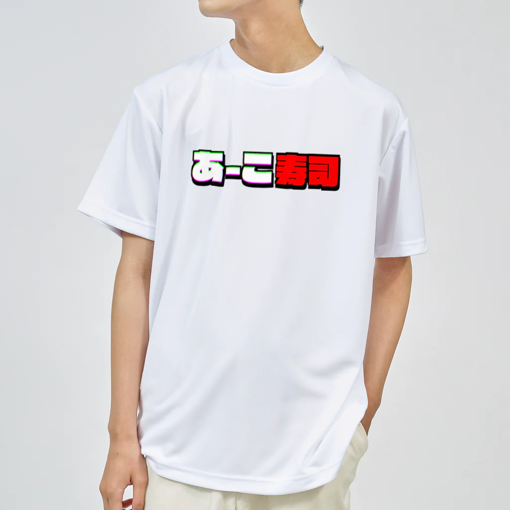 あこ63のあーこ寿司ロゴ ドライTシャツ