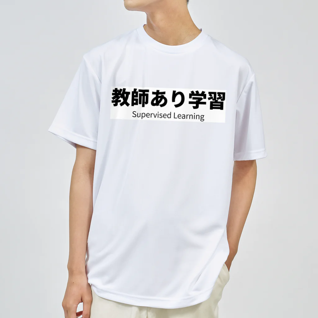 深層学習の迷宮の教師あり学習 ドライTシャツ