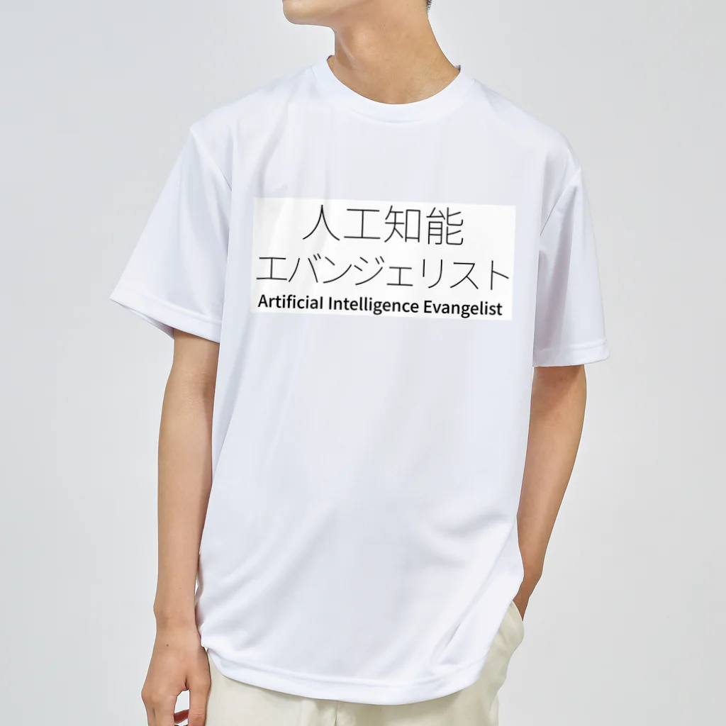 深層学習の迷宮の人工知能エバンジェリスト ドライTシャツ