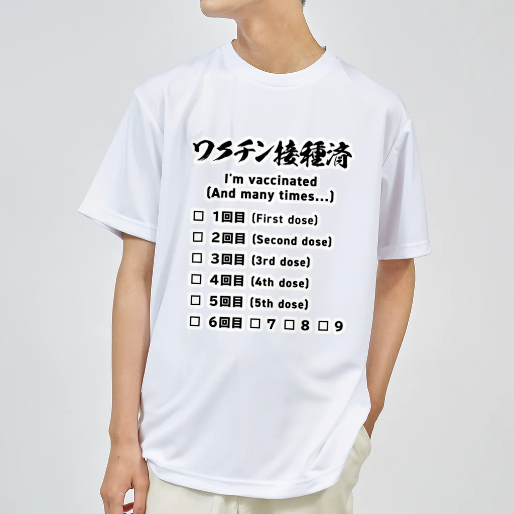 youichirouのワクチン接種済(ブースター接種対応) ドライTシャツ