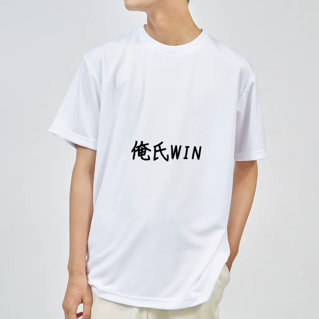 おもティーの俺氏WIN ドライTシャツ