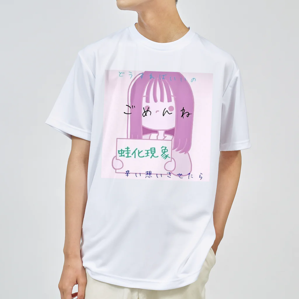 にゃんにゃん爆発広場の蛙化現象ちゃん ドライTシャツ