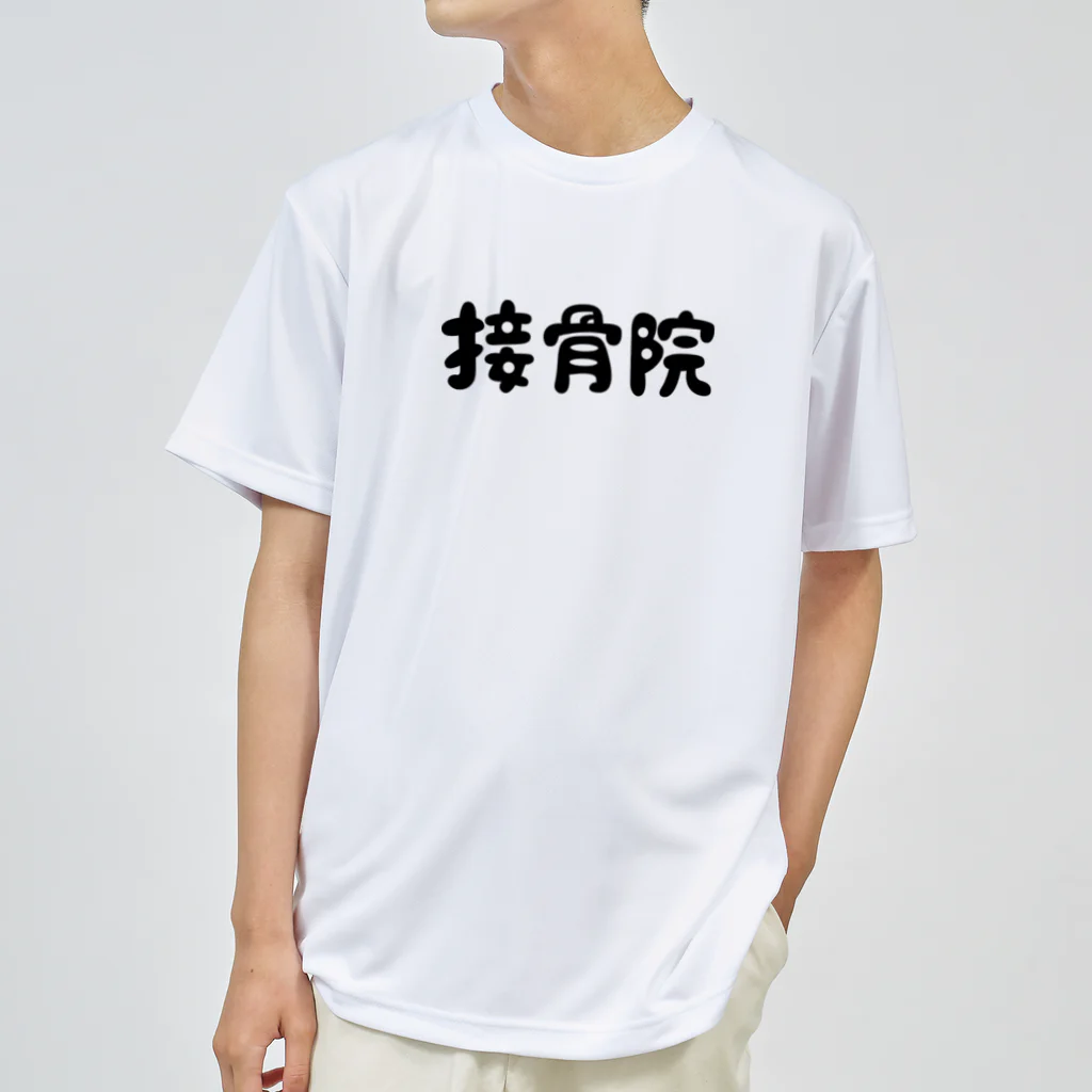 もちみでざいんの接骨院 ドライTシャツ