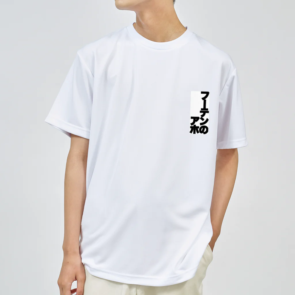 あ　　ほのフーテンのアホ ドライTシャツ