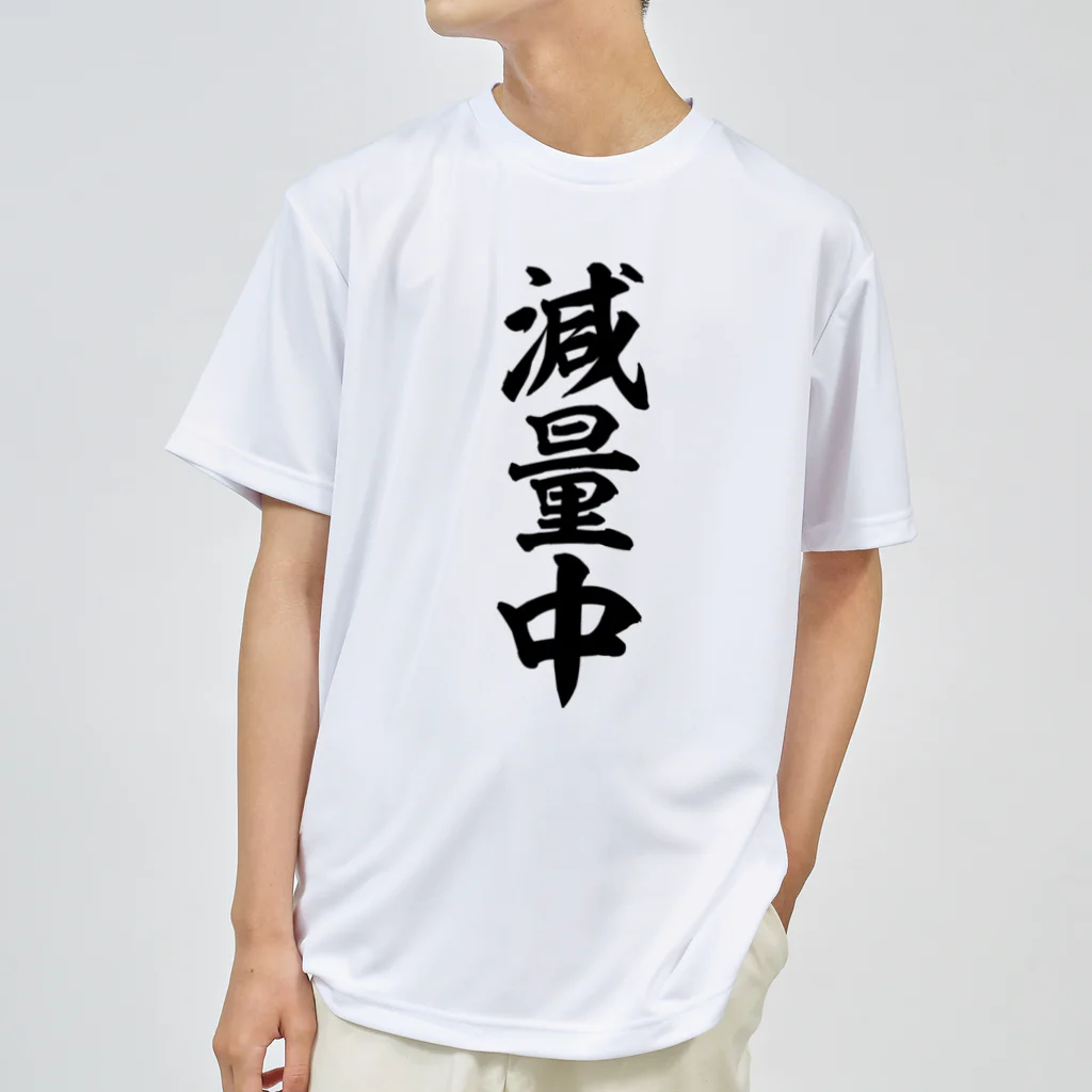 面白い筆文字Tシャツショップ BOKE-T -ギャグTシャツ,ネタTシャツ-の減量中 Dry T-Shirt