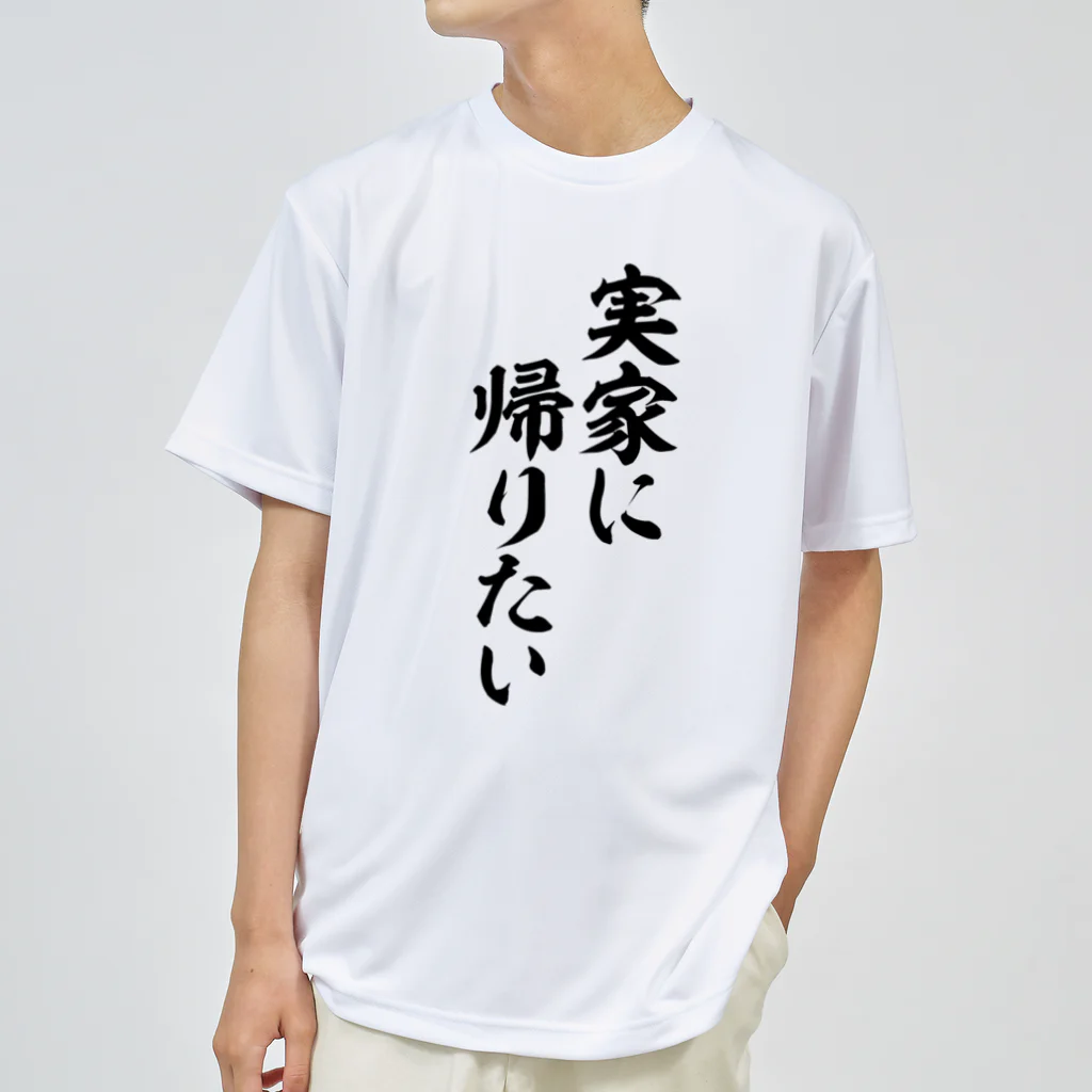 面白い筆文字Tシャツショップ BOKE-T -ギャグTシャツ,ネタTシャツ-の実家に帰りたい Dry T-Shirt