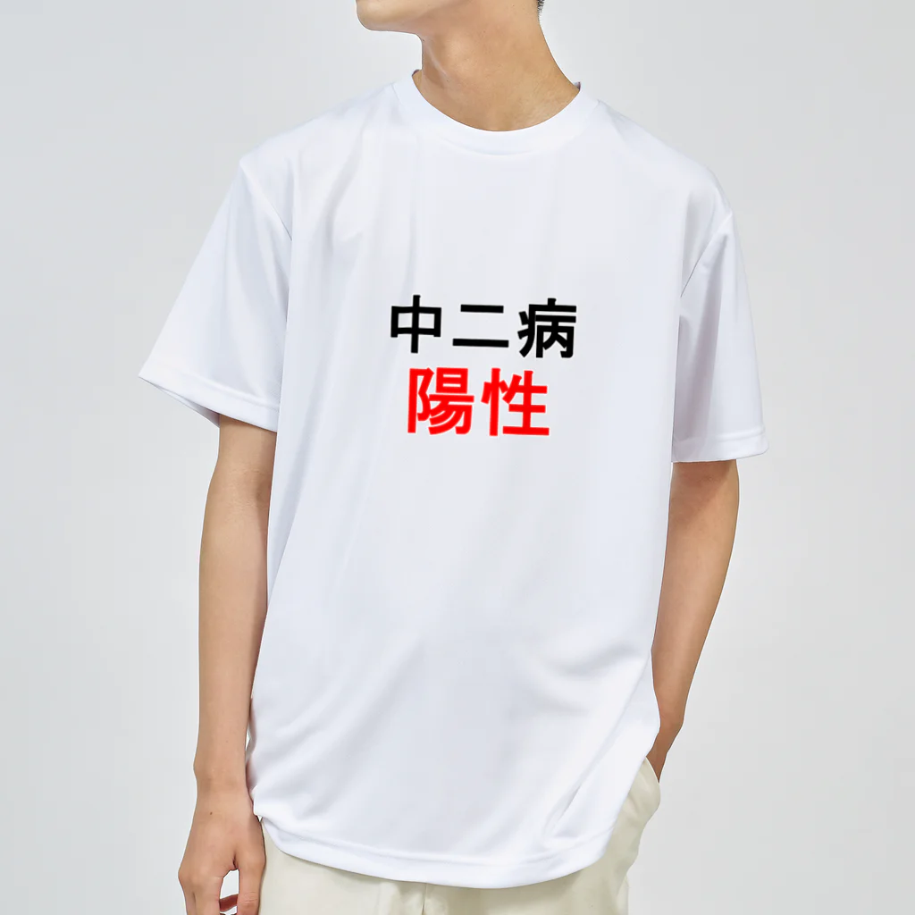 しる猫☆ミ雑貨店の中二病陽性 ドライTシャツ