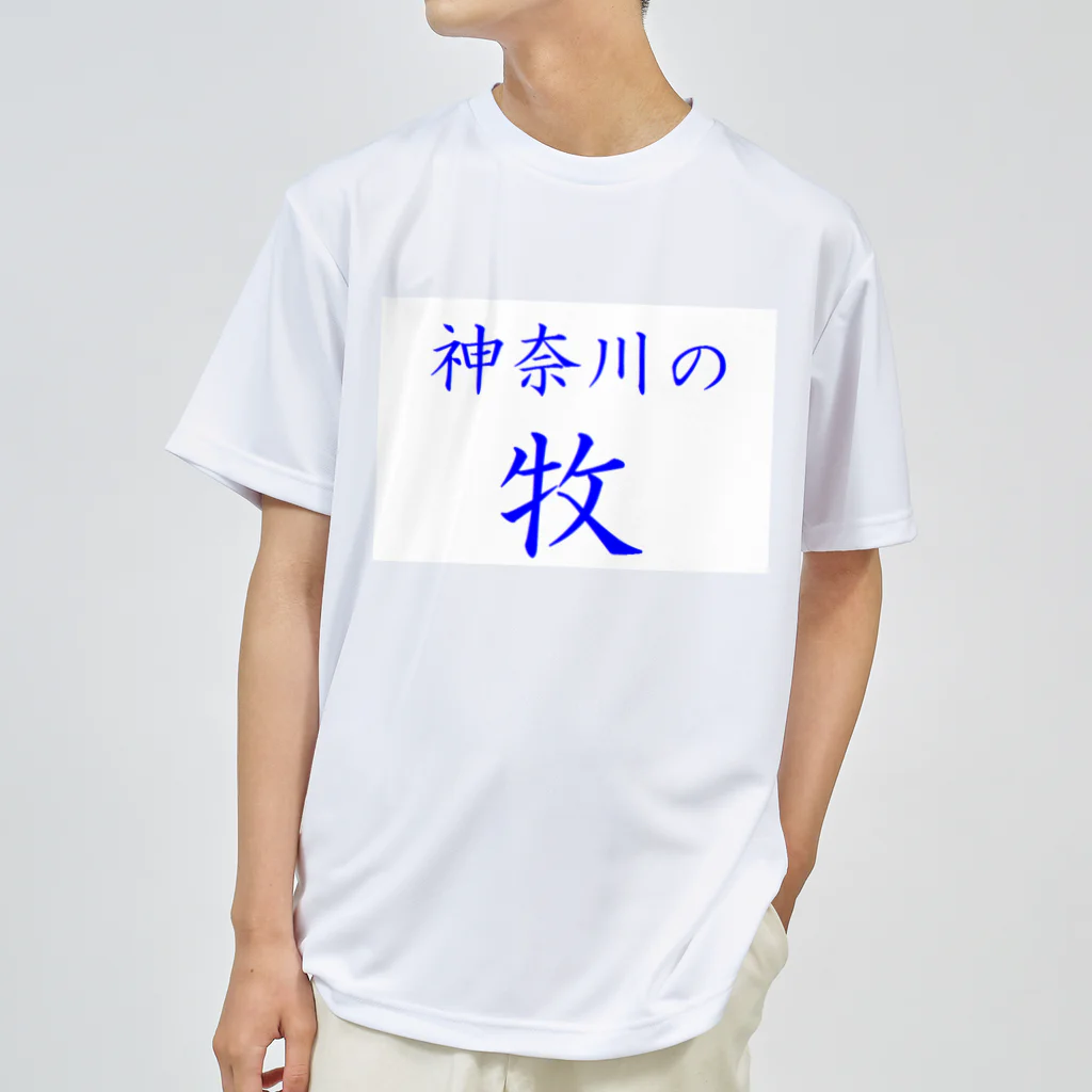 つ津Tsuの神奈川の牧 ドライTシャツ