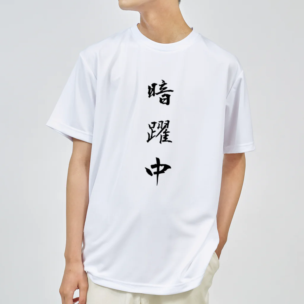 単語工房の漢字Ｔシャツ ドライTシャツ