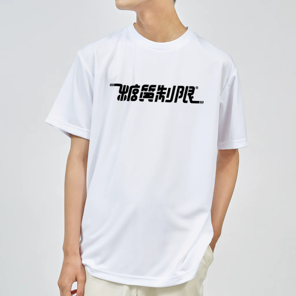 テストアカウントの糖質制限 ドライTシャツ