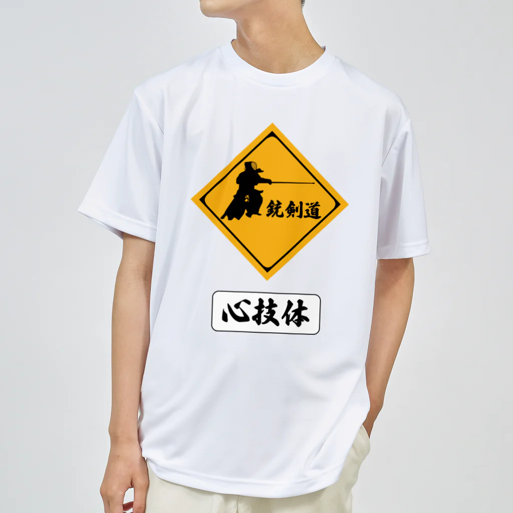 Y.T.S.D.F.Design　自衛隊関連デザインの銃剣道 ドライTシャツ