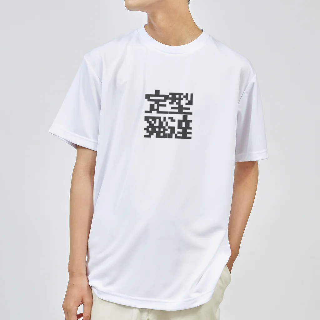 さつきゆらの定型発達くん ドライTシャツ