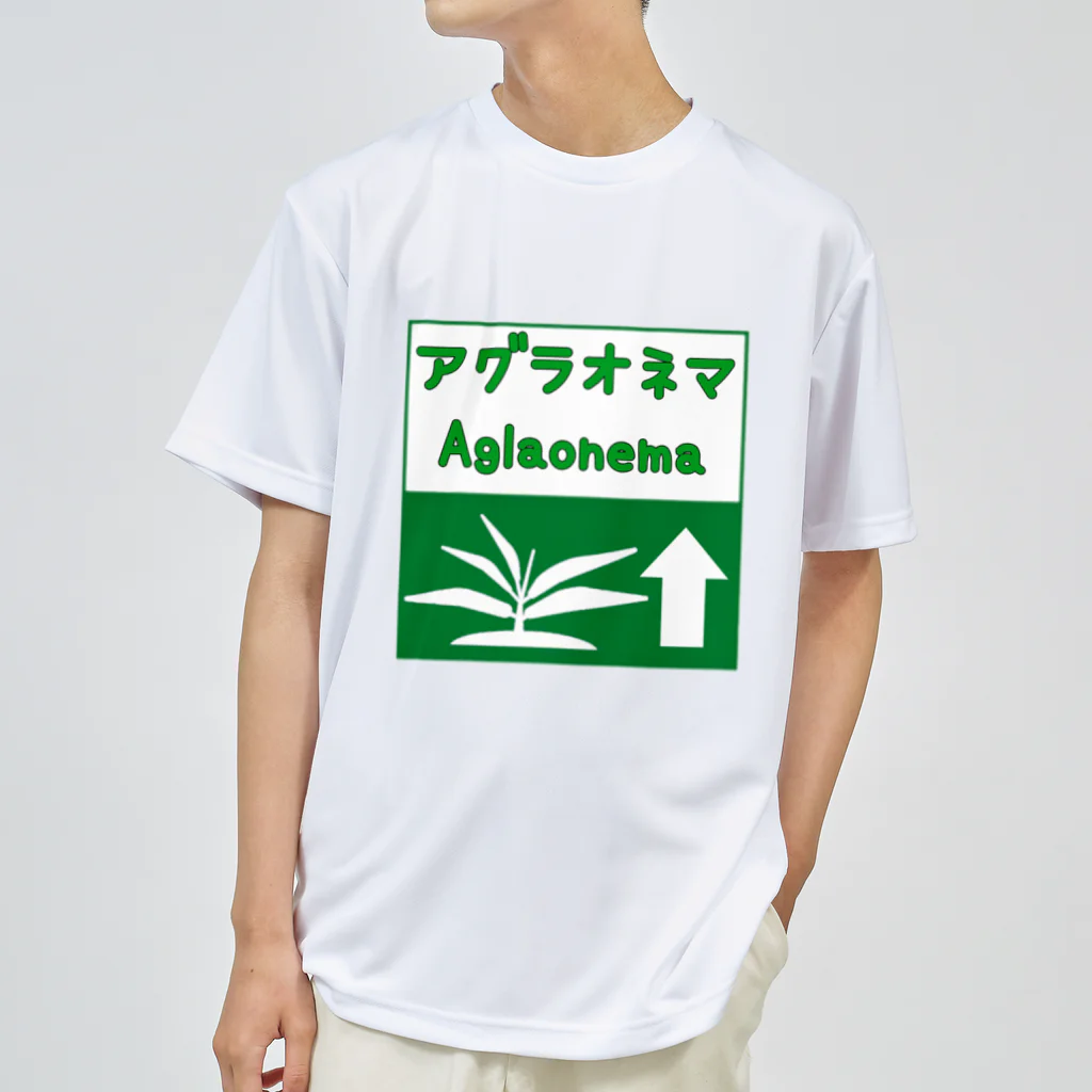 がま八のお店のアグラオネマ　高速道路標識風ピクトグラム Dry T-Shirt