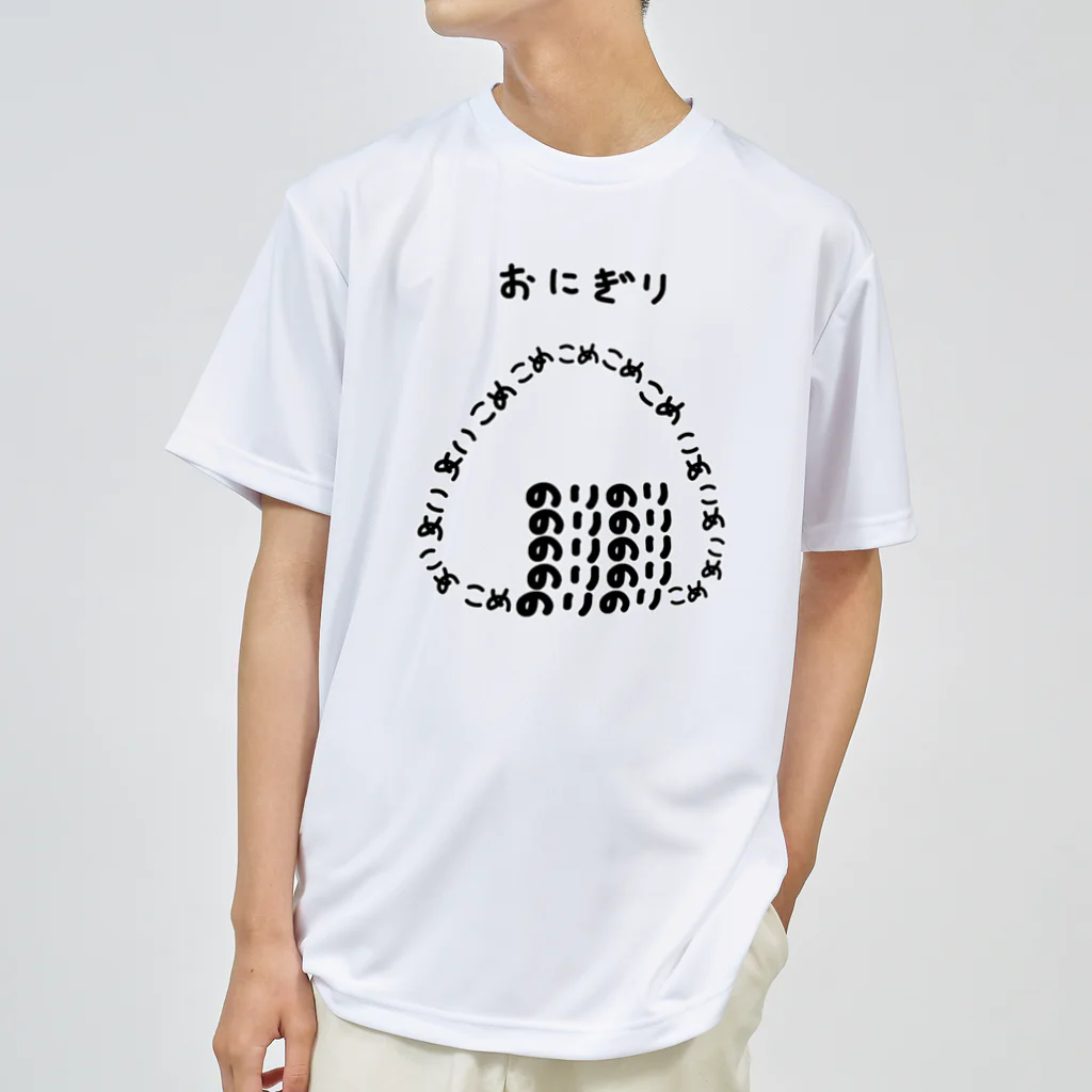 脂身通信Ｚのおにぎり♪文字 ドライTシャツ