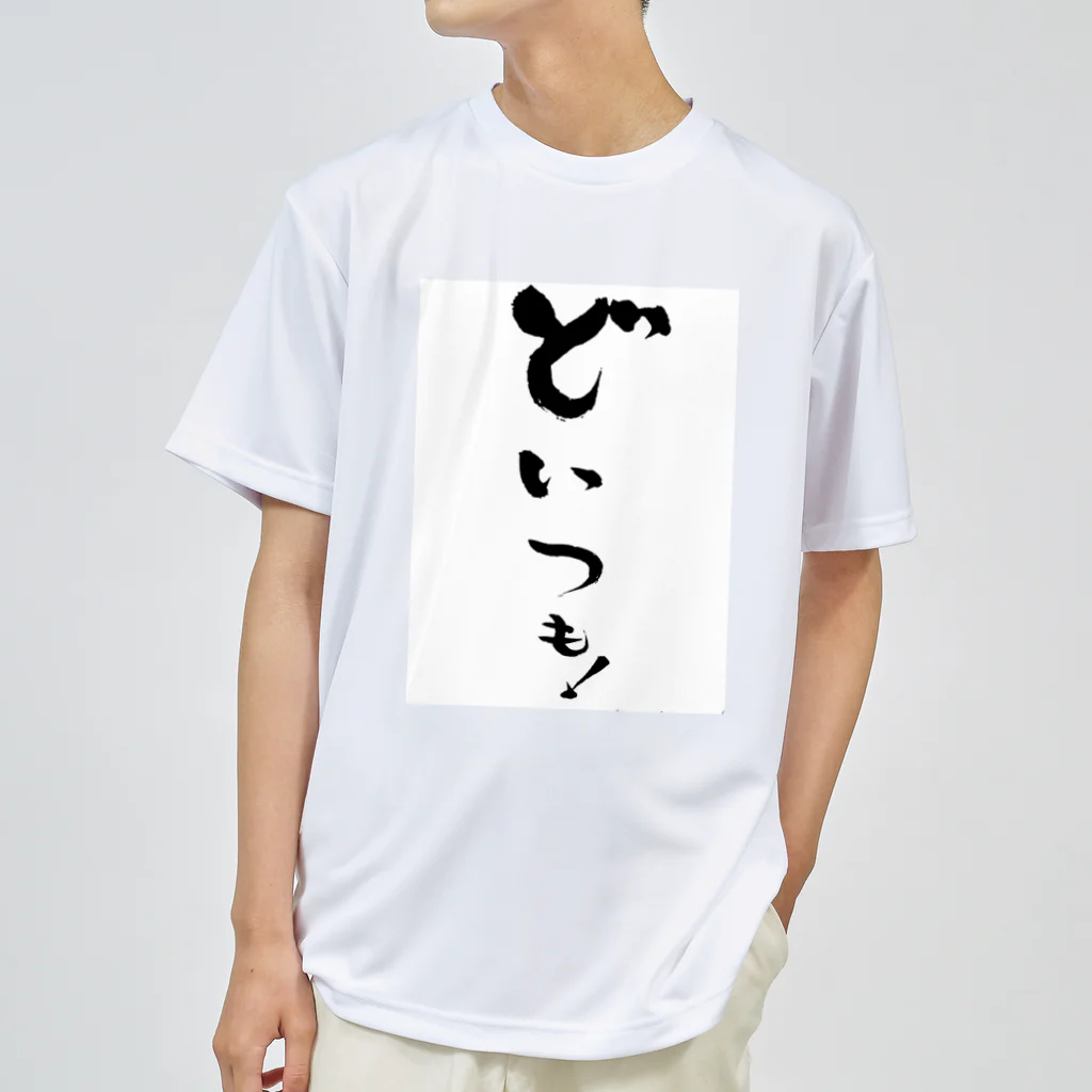 makpanのどいつも！こいつも！のどいつものほう。 ドライTシャツ