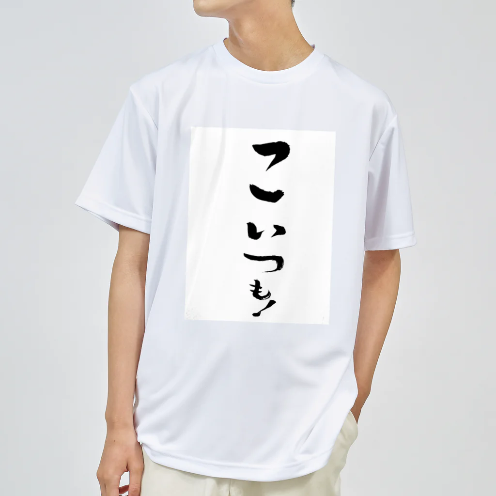 makpanのどいつも！こいつも！のこいつものほう。 ドライTシャツ