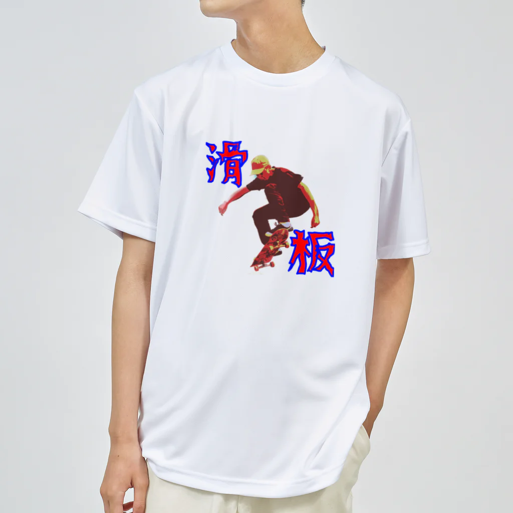 野村商店の滑板 Dry T-Shirt