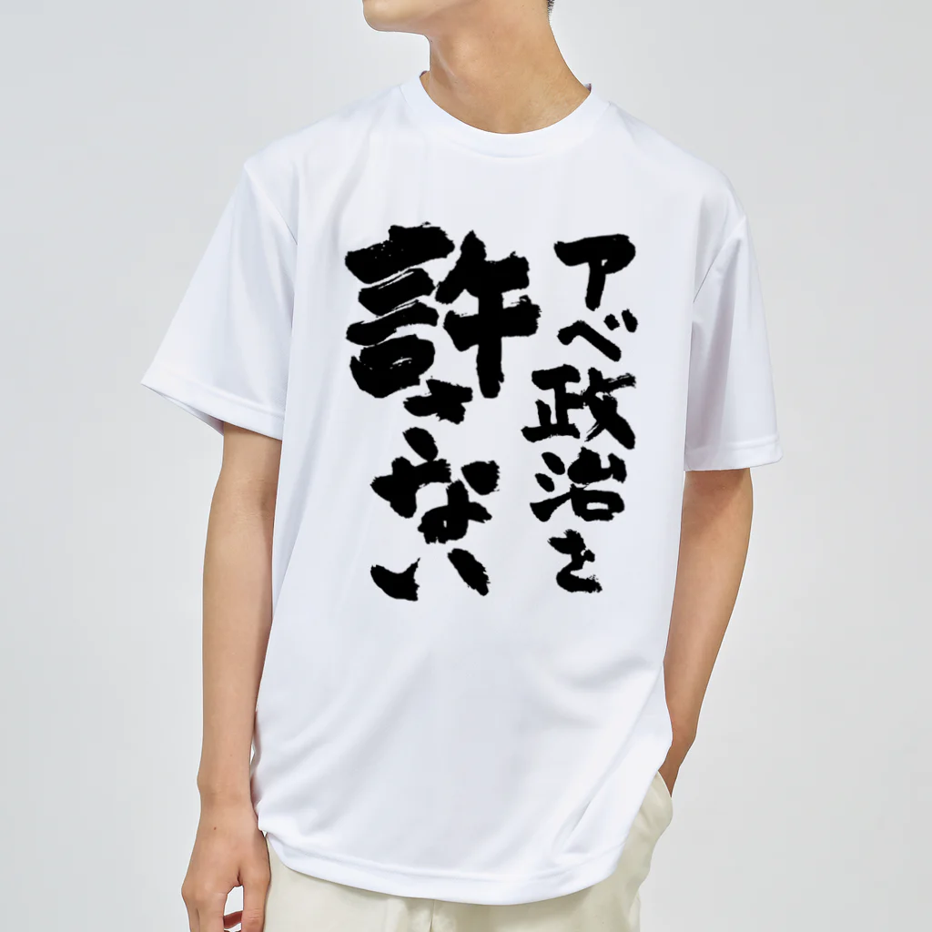 FUNNY JOKESのアベ政治を許さない 筆文字ロゴ ドライTシャツ