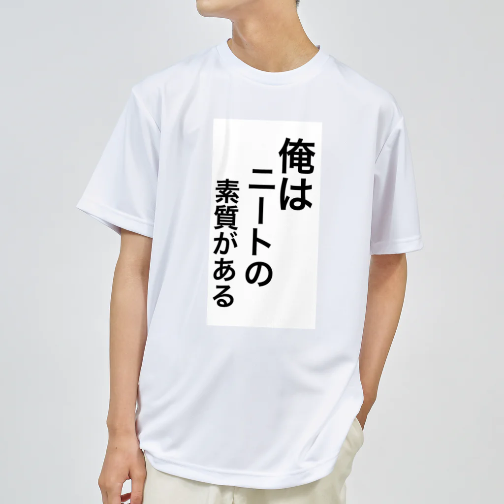 面白い専門店のニートの素質 ドライTシャツ