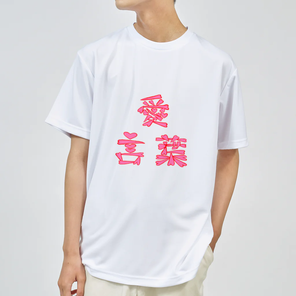 詩音の愛言葉(あいことば) Dry T-Shirt