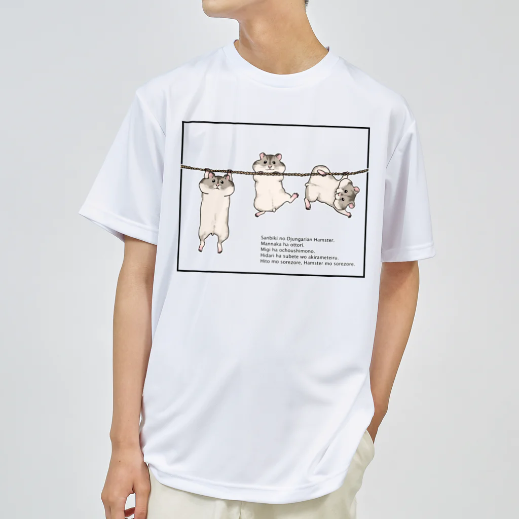 あふぐろ屋の3匹のジャンガリアンハムスター Dry T-Shirt