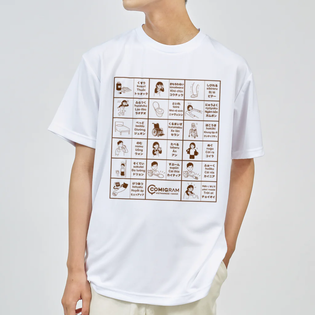 交流雑貨 COMETI（コメチ）の介護で使うベトナム語（ブラウン） ドライTシャツ