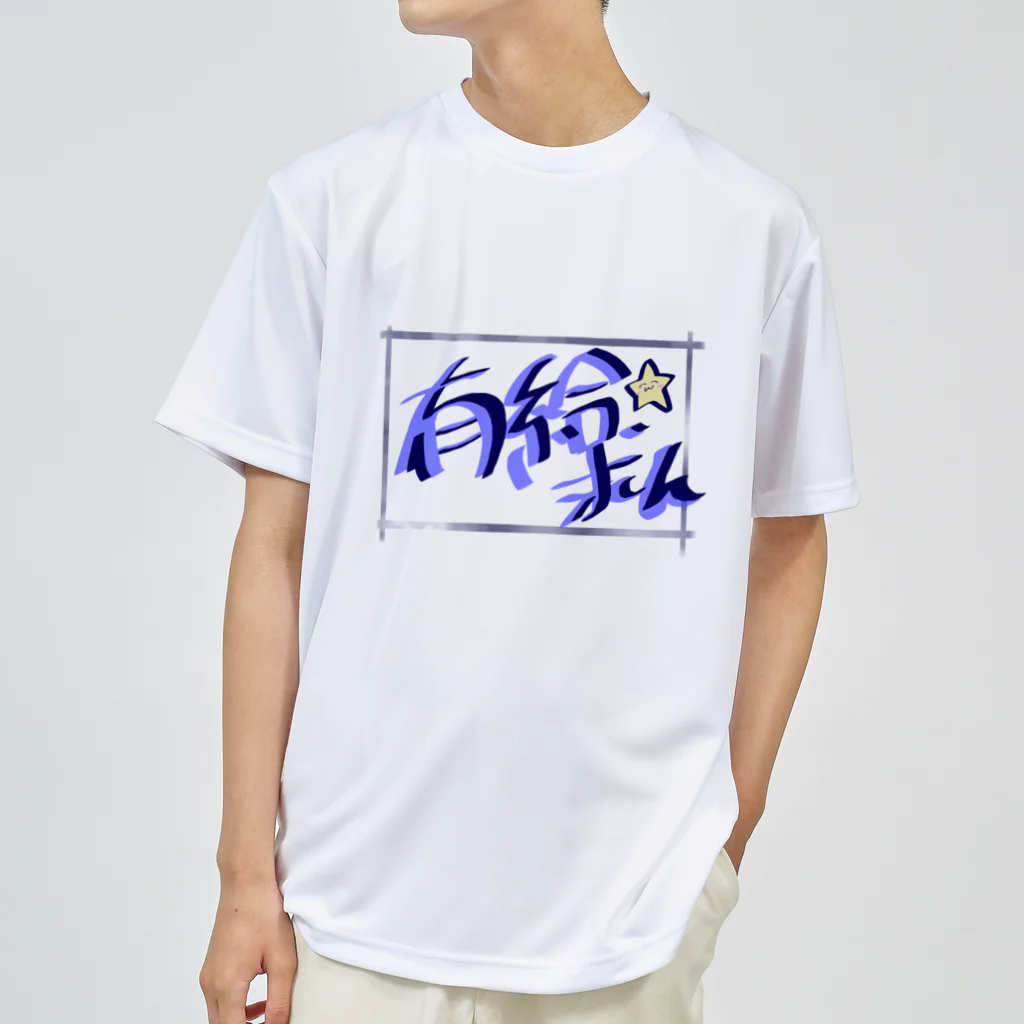 燎(かがりび)の有給切望 ドライTシャツ