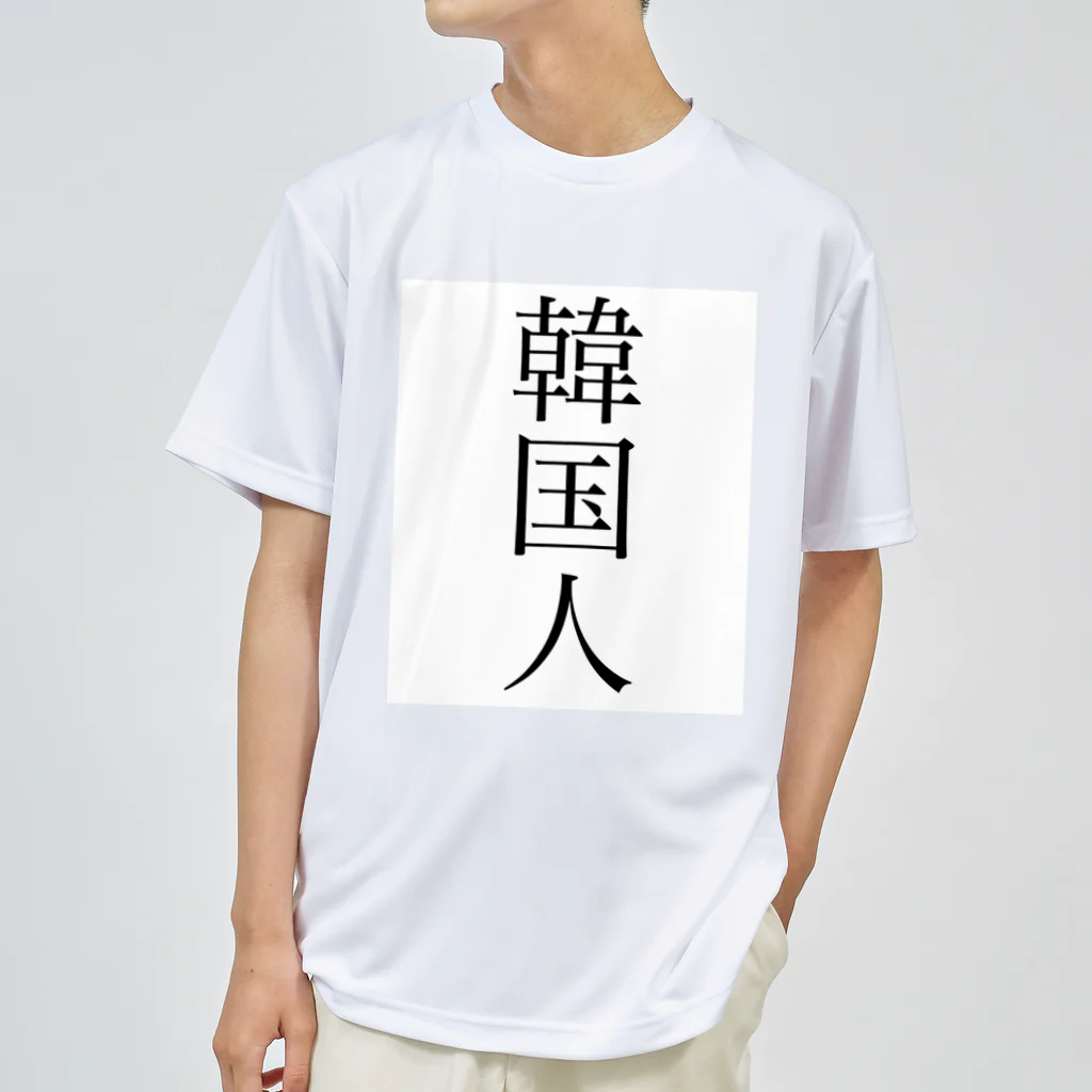 高木あやとの韓国人Tシャツ Dry T-Shirt