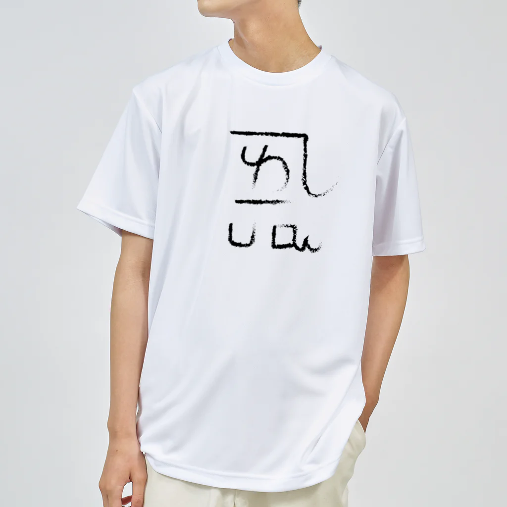 ゴロニャーのダサT屋さんの龍体文字 恋愛運 ＋ よろ Dry T-Shirt