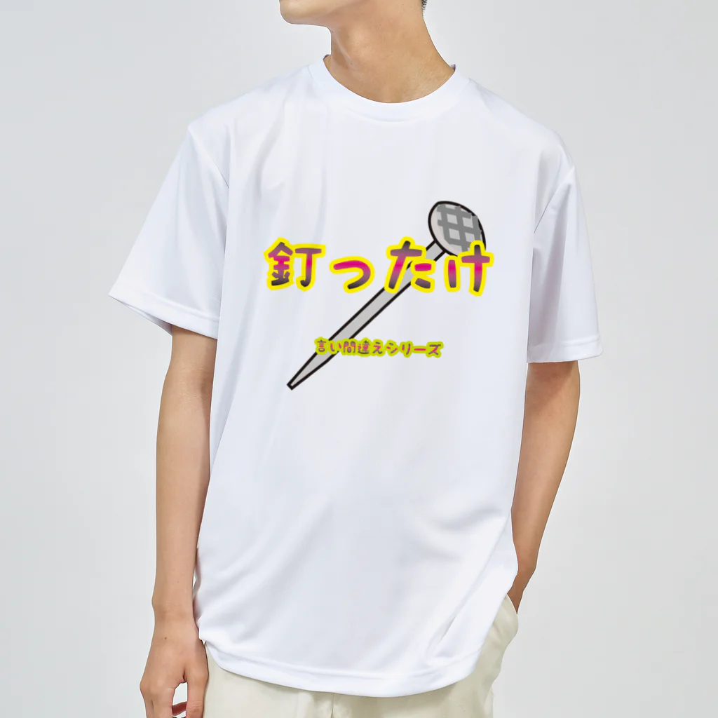 Drecome_Designの【言い間違えシリーズ】釘ったけ ドライTシャツ