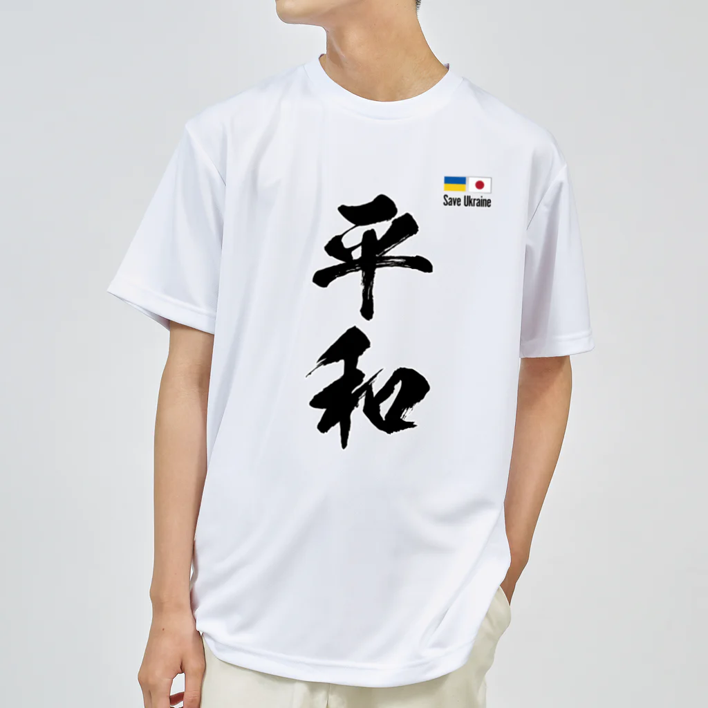 独立社PR,LLCのウクライナ応援 Save Ukraine 平和 Dry T-Shirt