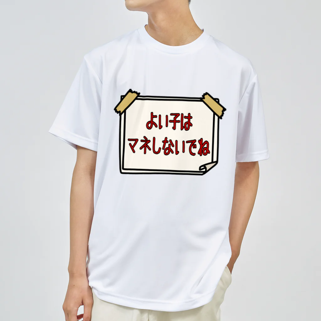 麦畑のよい子はマネしないでね ドライTシャツ